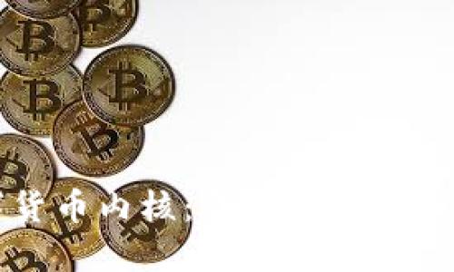 优博讯数字货币内核：开创未来金融的核心力量