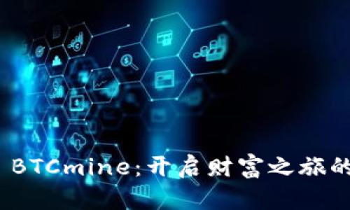 数字货币 BTCmine：开启财富之旅的全新体验