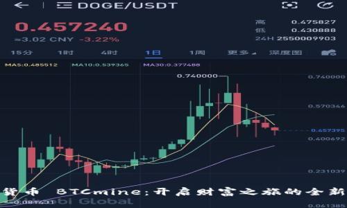数字货币 BTCmine：开启财富之旅的全新体验
