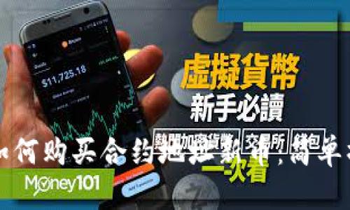 TP钱包如何购买合约地址新币：简单操作指南