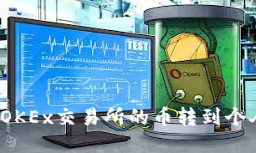 如何将OKEx交易所的币转到个人钱包？
