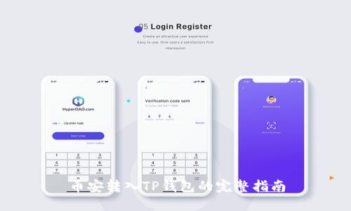 币安转入TP钱包的完整指南
