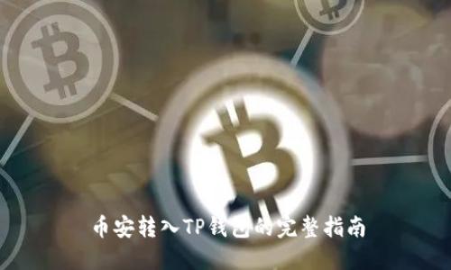币安转入TP钱包的完整指南