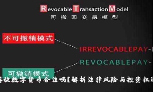 存放数字货币合法吗？解析法律风险与投资机遇