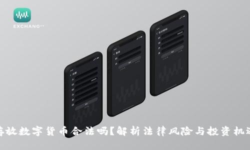 存放数字货币合法吗？解析法律风险与投资机遇