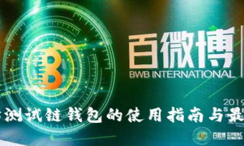 以太坊测试链钱包的使用指南与最佳实践