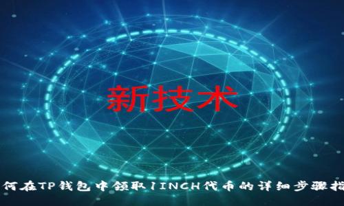 如何在TP钱包中领取1INCH代币的详细步骤指南