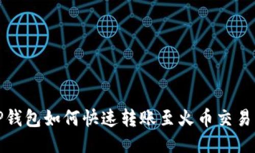 TP钱包如何快速转账至火币交易所