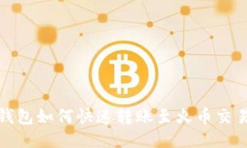 TP钱包如何快速转账至火币交易所
