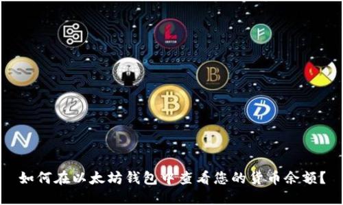 如何在以太坊钱包中查看您的货币余额？
