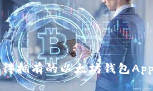 你值得拥有的以太坊钱包App推荐
