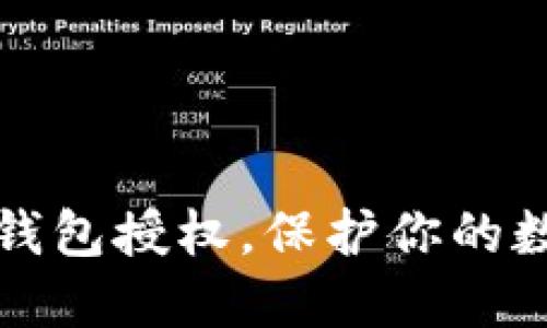 如何关闭TP钱包授权，保护你的数字资产安全