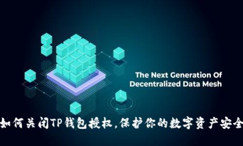 如何关闭TP钱包授权，保护你的数字资产安全