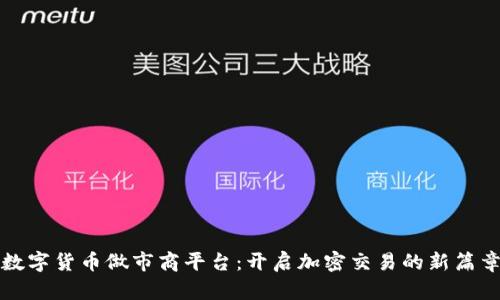 数字货币做市商平台：开启加密交易的新篇章