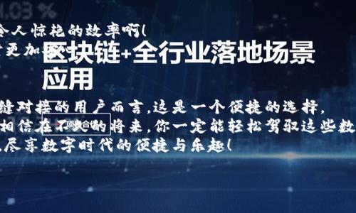 小狐钱包可以向TP钱包转账吗？详细解答与操作指南

小狐钱包, TP钱包, 转账/guanjianci

引言：小狐钱包与TP钱包的简要介绍
在数字货币日益普及的今天，各类数字钱包如雨后春笋般涌现。其中，小狐钱包和TP钱包都是受到众多用户青睐的选择。小狐钱包以其简单易用和支持多种数字资产著称，而TP钱包则以其强大的多链支持和安全性受到用户的信任。
那么，很多用户不禁发问：“小狐钱包可以向TP钱包转账吗？”我们将在接下来的内容中详细解答这一问题，并为大家提供相关的转账操作指南。

小狐钱包与TP钱包的功能特点
在深入转账问题之前，了解这两款钱包的功能特点是十分重要的。
小狐钱包是一款功能强大的数字资产钱包，支持包括比特币、以太坊、USDT等多种资产。其界面友好、操作简便，适合各类用户，无论你是新手还是资深玩家，都能快速上手。此外，小狐钱包具备不错的安全性，能够有效保护用户资产。
TP钱包则是一款多链数字钱包，除了支持主流的以太坊、比特币等资产外，它还支持多种公链资产，比如Tron、Binance Smart Chain等。这种多链支持使得TP钱包在用户间享有良好口碑。同时，TP钱包也重视用户体验，通过不断的更新迭代，提升了钱包的功能和安全性。

小狐钱包向TP钱包转账的可能性解析
那么，小狐钱包可以向TP钱包转账吗？答案是：可以的！
这两个钱包之间的转账并没有技术上的障碍，只需要满足两者之间的资产兼容性。简单来说，如果你在小狐钱包里有什么加密货币，而这款货币也是TP钱包所支持的，那么你就可以将其成功转账过去！
想想看，如果能够在小狐钱包与TP钱包之间方便地转账，这将是多么令人振奋的事情！从此，你可以便捷地管理自己的数字资产，无需再为资产的转移而烦恼！

转账步骤详解：如何实现小狐钱包向TP钱包的转账
接下来，我们就来看看具体的转账操作步骤。确保你的手机或者电脑已安装了小狐钱包和TP钱包，并且二者都已注册并登录。

h4步骤一：登录小狐钱包/h4
首先，打开你的手机或电脑，登录小狐钱包。确保你已将需要转账的数字资产存入钱包，并确认钱包余额。

h4步骤二：选择转账功能/h4
在小狐钱包的主界面中，寻找转账或发送功能。这个功能一般在主菜单中非常明显，你只需点击进入。

h4步骤三：输入接收地址/h4
在转账界面，你需要输入接收方的钱包地址。这里，你需要去TP钱包里获取自己的钱包地址。打开TP钱包，复制你的钱包地址，确保它是准确无误的！
在小狐钱包中，粘贴这个地址，并再次确认。因为如果输入错误的钱包地址，可能导致资产的丢失，真是让人心痛的事情啊！

h4步骤四：选择转账金额/h4
接下来，你需要选择要转账的金额。在这一环节，请务必仔细检查你想发送的数量，确保无误。小狐钱包通常会显示你当前的余额，以及可能的转账费用。

h4步骤五：确认转账/h4
确认信息无误后，点击“发送”或者“确认”按钮。此时小狐钱包可能会要求你输入密码或进行身份验证，以确保你的安全。
再次提醒，转账后请密切关注，你可以在小狐钱包的交易记录中查到转账状态，确保交易已成功完成。

转账后的注意事项
转账完成后，你可以打开TP钱包，查看是否已收到转账。如果一切顺利，你就可以看到自己刚刚转账的资产！
同时，提醒大家记得定期检查自己的交易记录，确保所有资产都在安全的环境中。

小狐钱包与TP钱包转账的优势分析
为什么选择小狐钱包与TP钱包进行转账？这两个钱包之间的转账不仅便捷，还能带来多种优势。
首先，两者之间的转账速度非常迅速。得益于先进的区块链技术，转账完成通常只需几分钟，甚至更短时间。多么令人惊艳的效率啊！
其次，安全性也不容忽视。小狐钱包和TP钱包都采用了多重安全机制，确保用户资产安全。这让很多用户在使用时更加安心。

结论：无缝转账，轻松管理你的数字资产
总的来说，从小狐钱包向TP钱包转账是可行的，而且操作简单非常适合各种用户！对于希望在数字资产管理上无缝对接的用户而言，这是一个便捷的选择。
希望通过这篇文章，你能更加清楚地了解小狐钱包与TP钱包的转账之间的关系，以及如何进行有效的转账操作。相信在不久的将来，你一定能轻松驾驭这些数字资产，迈向财富自由之路！多么令人期待的未来啊！
无论你是刚入门的数字货币小白，还是正在积极探索的投资者，掌握了这些信息，你都能更好地管理自己的资产，尽享数字时代的便捷与乐趣！

如有进一步的问题，欢迎随时咨询，我们将为你提供更多的支持与帮助！