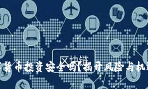 天津数字货币投资安全吗？揭开风险与机遇的面纱