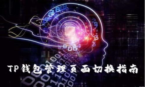 TP钱包管理页面切换指南
