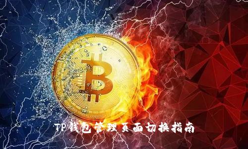 TP钱包管理页面切换指南
