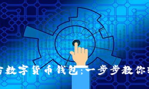 如何下载官方数字货币钱包：一步步教你轻松实现投资