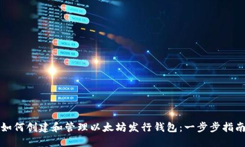 如何创建和管理以太坊发行钱包：一步步指南