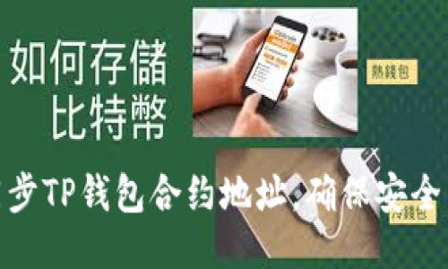 如何同步TP钱包合约地址，确保安全与便捷