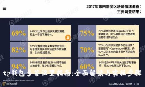 tp钱包多签设置指南：全面解读与实操步骤