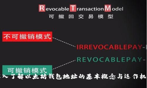 深入了解以太坊钱包地址的基本概念与运作机制