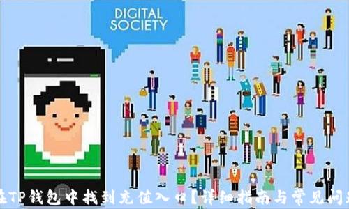 
如何在TP钱包中找到充值入口？详细指南与常见问题解答