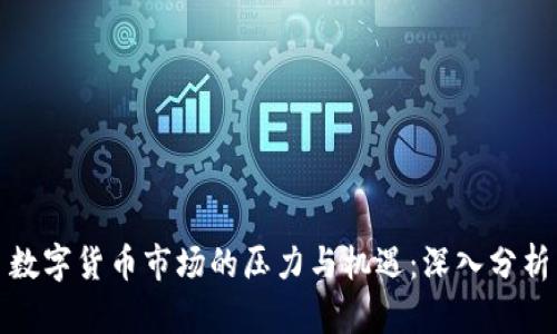 数字货币市场的压力与机遇：深入分析