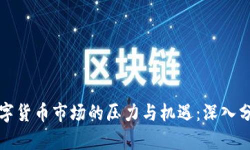 数字货币市场的压力与机遇：深入分析
