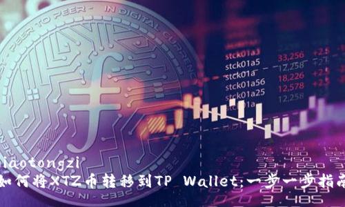 jiaotongzi
如何将XTZ币转移到TP Wallet：一步一步指南