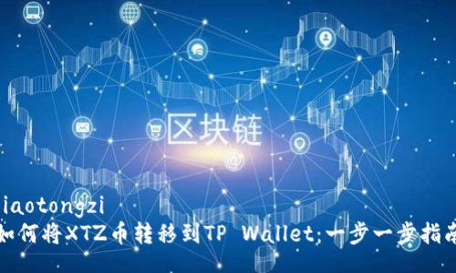 jiaotongzi
如何将XTZ币转移到TP Wallet：一步一步指南