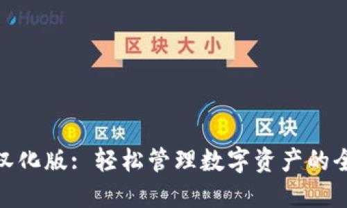 TP钱包汉化版: 轻松管理数字资产的全新体验