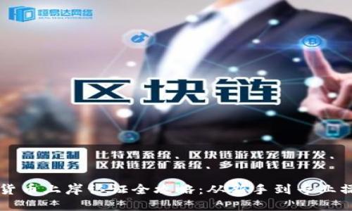 数字货币上岸认证全攻略：从新手到专业操作手