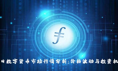 今日数字货币市场行情分析：价格波动与投资机遇
