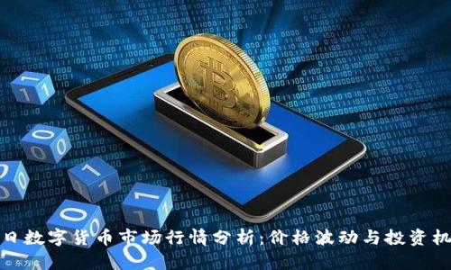 今日数字货币市场行情分析：价格波动与投资机遇