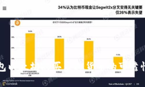 TP钱包以太坊购买虚拟货币的可靠性分析