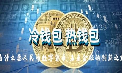 为什么要人民币数字货币：未来金融的创新之路