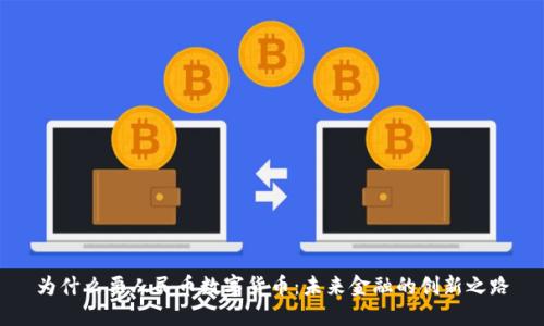 为什么要人民币数字货币：未来金融的创新之路