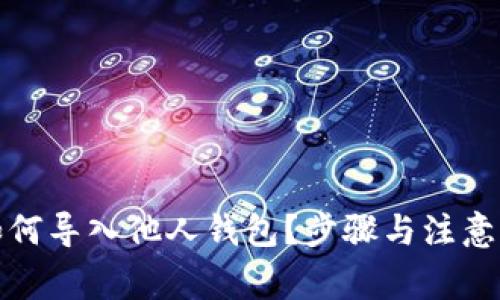 TP钱包如何导入他人钱包？步骤与注意事项详解