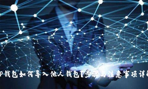 TP钱包如何导入他人钱包？步骤与注意事项详解