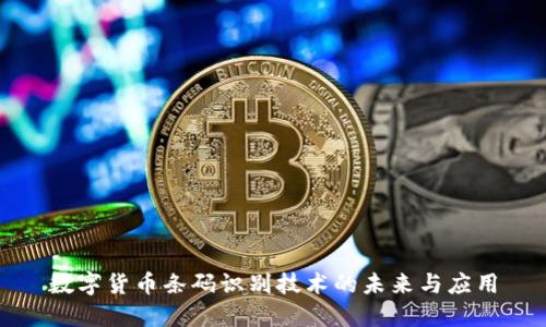 数字货币条码识别技术的未来与应用