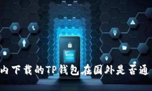 国内下载的TP钱包在国外是否通用？