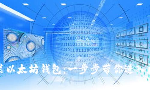 如何快速安装以太坊钱包：一步步带你进入数字资产世界