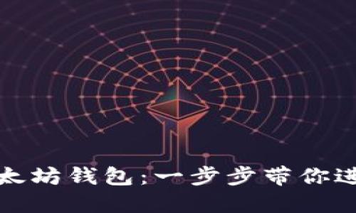 如何快速安装以太坊钱包：一步步带你进入数字资产世界