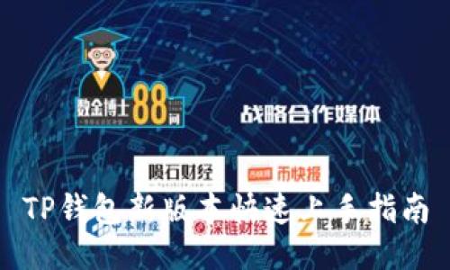 TP钱包新版本快速上手指南