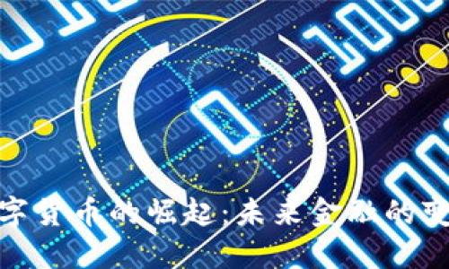 银行数字货币的崛起：未来金融的变革之路