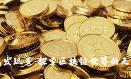 TP钱包发现页：探索区块链世界的无限可能