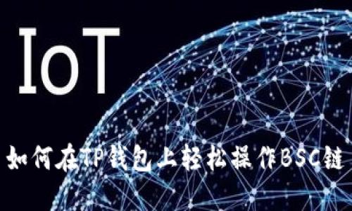 如何在TP钱包上轻松操作BSC链