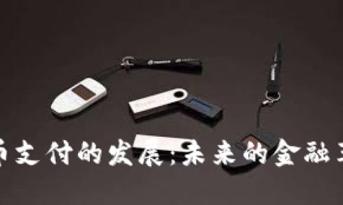 数字货币支付的发展：未来的金融革命之路